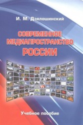 Современное медиапространство России. Учебное пособие