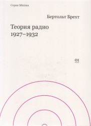 Теория радио. 1927-1932
