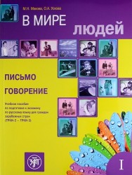 В мире людей. Вып. 1. Письмо. Говорение: учебное пособие по подготовке к экзамену по русскому языку для граждан зарубежных стран (ТРКИ-2 - ТРКИ-3)