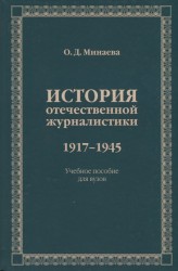 История отечественной журналистики 1917-1945. Учебное пособие