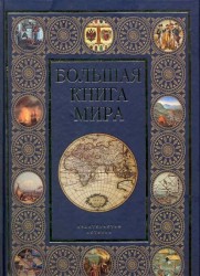 Большая книга мира