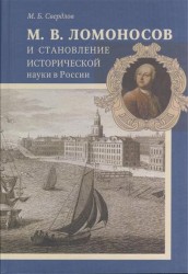 М. В. Ломоносов и становление исторической науки в России