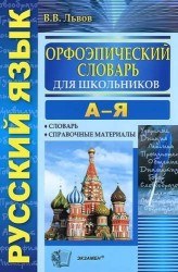 Орфоэпический словарь русского языка для школьников: А - Я