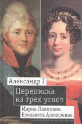 Александр I, Мария Павловна, Елизавета Алексеевна. Переписка из трех углов. 1804 – 1826. Извлечения из семейной переписки великой княгини Марии Павловны. Дневник 1805 – 1808 годов