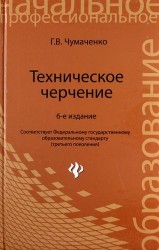 Техническое черчение : учеб. пособ. для профессиональных училищ и технических лицеев / Изд. 6-е, стер.