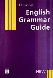 English Grammar Guide. Учебное пособие