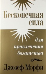 Бесконечная сила для привлечения богатства