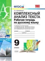 Комплексный анализ текста. Рабочая тетрадь по русскому языку: 9 класс: ко всем действующим учебникам по русскому языку