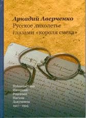 Русское лихолетье глазами "короля смеха"