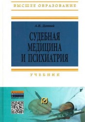 Судебная медицина и психиатрия: Учебник - 3-е изд. - (Высшее образование: Бакалавриат) (ГРИФ) /Датий А.В.