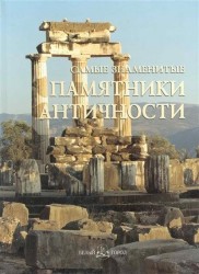 Самые знаменитые памятники античности