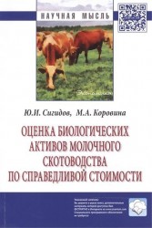 Оценка биологических активов молочного скотоводства по справедливой стоимости: Монография
