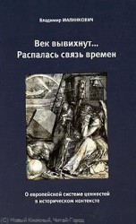 Век вывихнут... Распалась связь времен