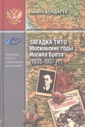 Загадка Тито. Московские годы Иосипа Броза (1935-1937 гг.)