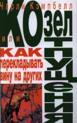 Козел отпущения, или Как перекладывать вину на других