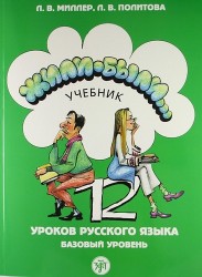 Жили-были... 12 уроков русского языка. базовый уровень : учебник. - 5-е изд./ + CD