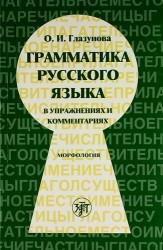 Грамматика русского языка русского языка в упражнениях и комментариях. Морфология.- 6-е изд.