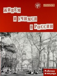 Живем и учимся в России : рабочая тетрадь по грамматике. - 3-е изд.