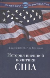 История внешней политики США. Учебник