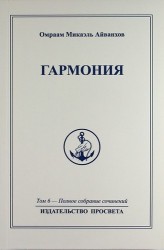 Омраам Микаэль Айванхов. Полное собрание сочинений в 32 томах. Том 6. Гармония