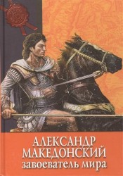 Александр Македонский. Завоеватель мира