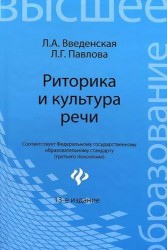 Риторика и культура речи / 12-е изд., стер.