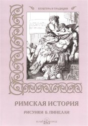 Римская история. Рисунки Б. Пинелли