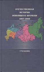 Отечественная история Новейшего времени. 1985-2008. Учебник