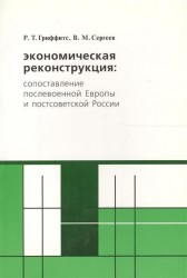 Экономическая реконструкция: сопоставление послевоенной Европы и постсоветской России