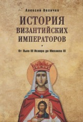 История Византийских императоров. От Льва III Исавра до Михаила III