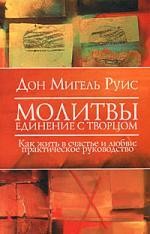 Молитвы. Единение с Творцом. Как жить в счастье и любви