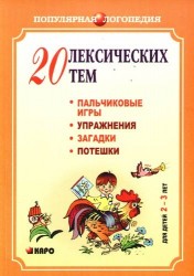 20 лексических тем. Пальчиковые игры, упражнения, загадки, потешки. Для детей 2-3 лет