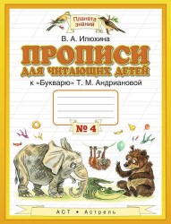 Прописи для читающих детей к " Букварю" Т.М.Андриановой : для 1-го класса четырёхлетн. нач. шк. : в 4-х тетр. : тетрадь № 4