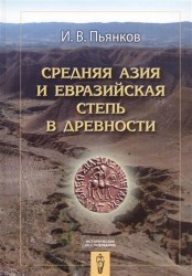 Средняя Азия и Евразийская степь в древности
