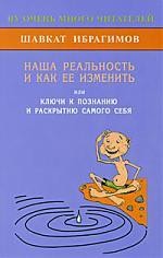 Наша реальность и как ее изменить, или Ключи к познанию и раскрытию самого себя