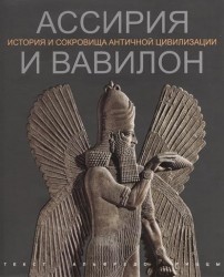 Ассирия и Вавилон