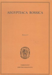 Aegyptiaca Rossica. Выпуск 4