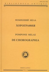 Помпоний Мела. Хорография