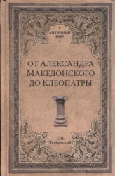 От Александра Македонского до Клеопатры. История эллинистических государств