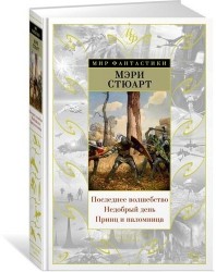 Последнее волшебство. Недобрый день. Принц и паломница