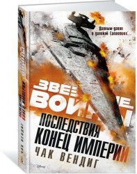 Последствия. Конец Империи