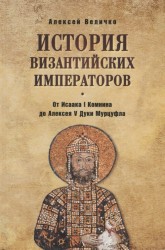 История Византийских императоров. От Исаака I Комнини до Алексея V Дуки Мурцуфла