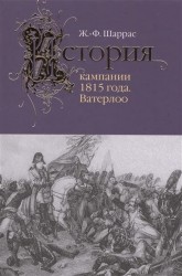 История кампании 1815 года. Ватерлоо