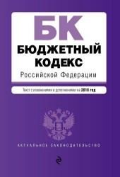 Бюджетный кодекс Российской Федерации: текст с изменениями и дополнениями на 2018 год