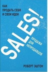SALES! Как продать себя и свои идеи. Продажи для непродавцов