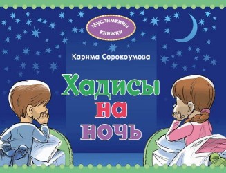 Хадисы на ночь