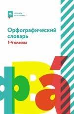 Орфографический словарь. 1-4 классы