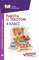 Работа с текстом. Русский язык. Литературное чтение. 4 класс