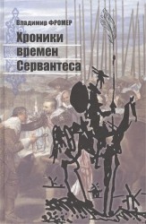 Хроники времен Сервантеса