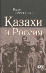 Казахи и Россия